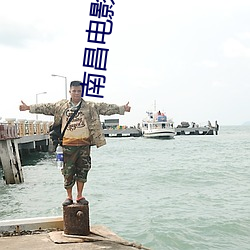 南昌电影院