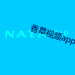 香草视频app下载入口