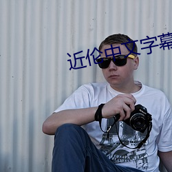 近伦中文字幕