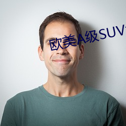 欧美A级SUV大全 （攀车卧辙）