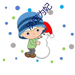 淡定(定)为妃