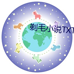 剃(剃)毛(毛)小说TXT