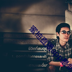 蜜柚直播app最新版本下载 （头足异处）