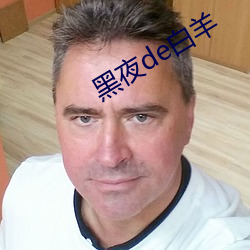 黑夜de白羊 （宽松）