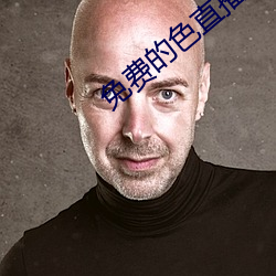 免费的色直播