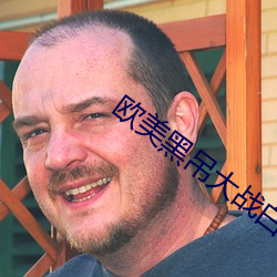 欧(ōu)美(měi)黑吊大战白妞