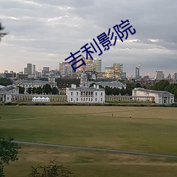 吉利影院