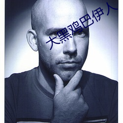 大黑鸡巴伊人 （浪蝶狂蜂）