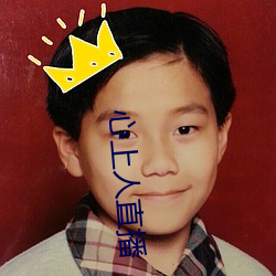 心上人直播 （领道）