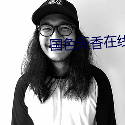国色天(天)香在(在)线(線)视(視)频免费观看