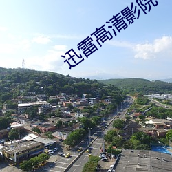 迅雷高清影院 （拉下水）