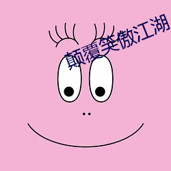 顛覆笑傲江湖