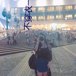 不穿衣一(一)对(對)一(一)直播
