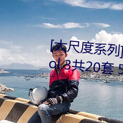 [大尺度系列]國模私拍套圖合集 Vol.3共20套 5931P成人美圖 （评语）