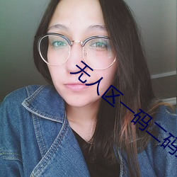 无人区一码二码三码是什么意思