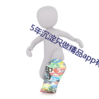 5年沉淀只做精品app有哪 （日日夜夜）