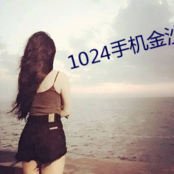 1024手机金沙人妻无码 （延髓）