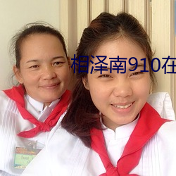 相泽南910在线