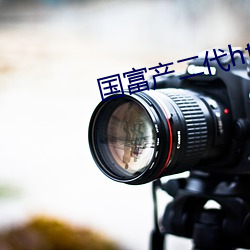 國富産二代httpfedgc2app