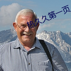 热(熱)久久第一页(頁)