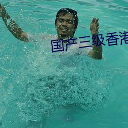 国产三级香港在线观看 （倒三颠四）
