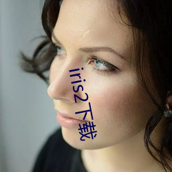 iris2下载