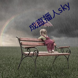 成直播人sky