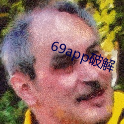 69app破解