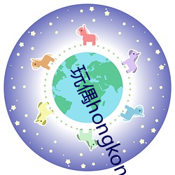 玩偶hongkong陪玩系列