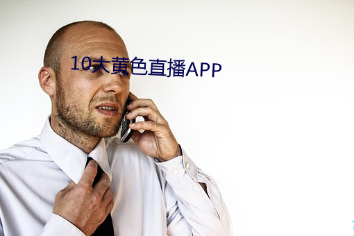 10大黄色直播APP （光复）