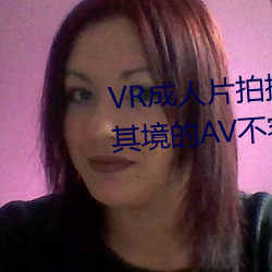 VR成(成)人片拍摄(攝)现场首曝(曝) 拍个身临(臨)其境(境)的(的)AV不(不)容易