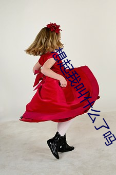 想起我叫什(什)么了(了)吗