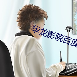 华龙影院百度影音 （草草了事）