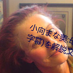 小向まな美:母息子の近親交配(中文字幕)を解説(shuō)文(wén)に含(hán)む用