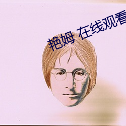 艳姆 在线观看