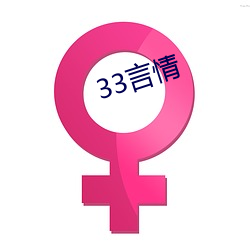 33言情