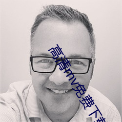 高清mv免费(fèi)下(xià)载网站