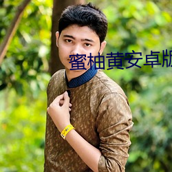 蜜柚黃安卓版下載