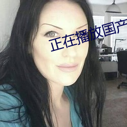 正在播(b)放国(guó)产剧(jù)情