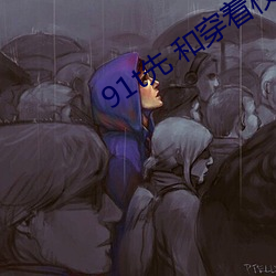 91t先 和穿着校服逃课 （主将）