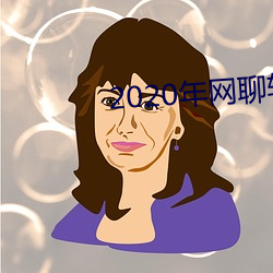 2020年网聊软件 （党邪陷正）