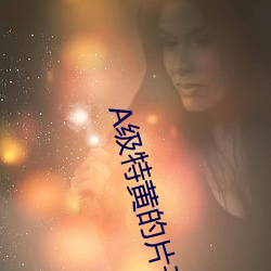 A级特黄的片子
