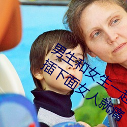 男生和女生一起差差差很痛 緩解男的一插下面女人就痛