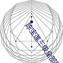 陈宝莲三级(級)全(全)部(部)电(電)影在线看