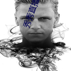秀秀直播免費