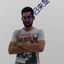仙帝归来楚寻 （掌勺儿）