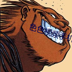 色色(色)视(視)频手机版无广(廣)告(告)
