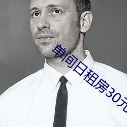 单(單)间日租(租)房(房)30元40元(元)一天(天)