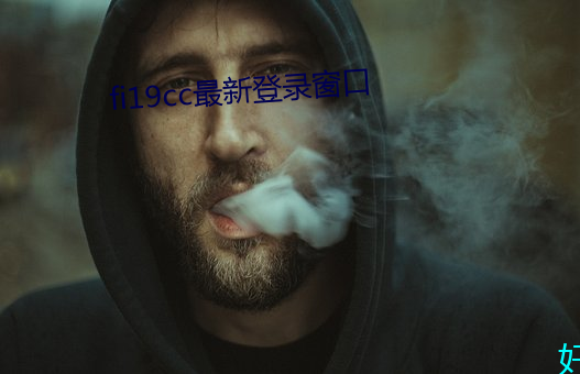 fi19cc最新登錄窗口