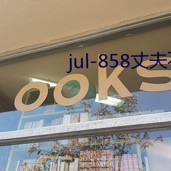 jul-858丈夫不在的三天